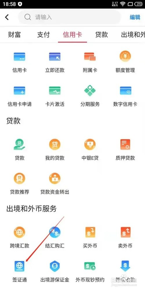 中国银行怎么打开签证通服务
