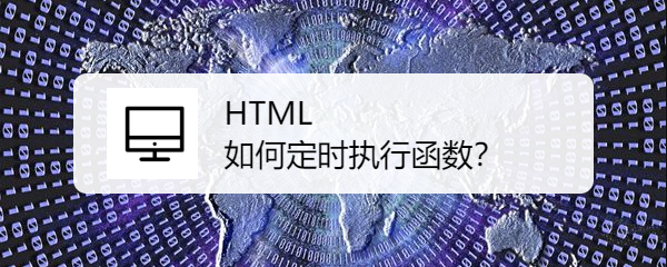 <b>HTML如何定时执行函数</b>