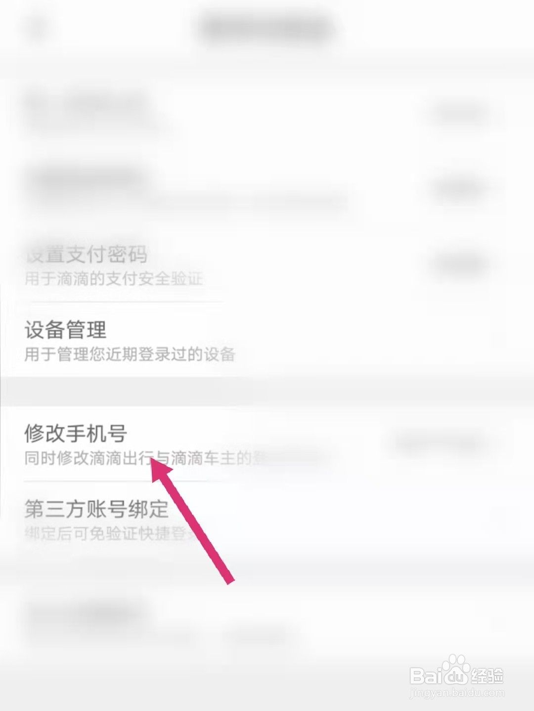 滴滴出行怎么修改手机号