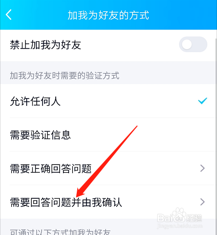 如何设置qq加好友方式为回答问题并由我确认