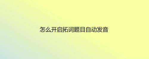 怎么开启拓词题目自动发音