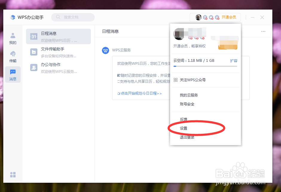 如何更改wps云服务缓存位置