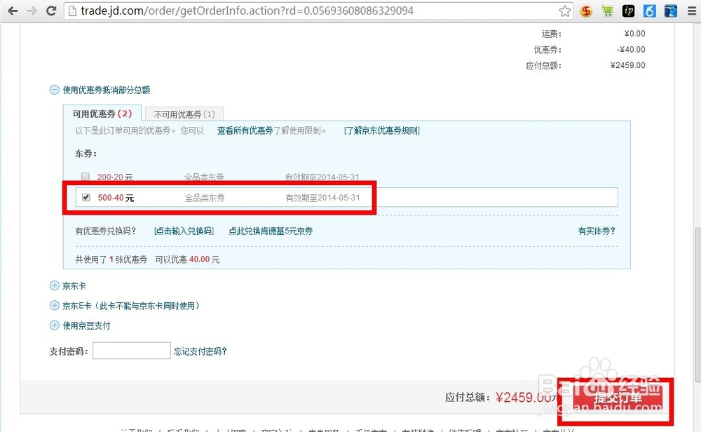 京东优惠券怎么用