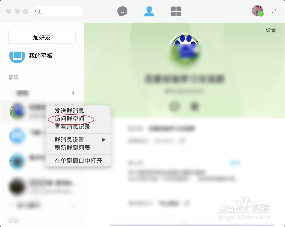 mac for qq怎么进入群空间