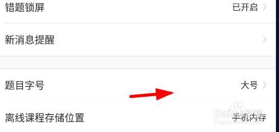 猿题库题目字号如何设置为大