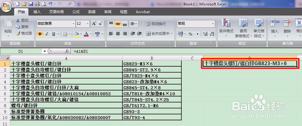 如何合并Excel表格中不同单元格的内容