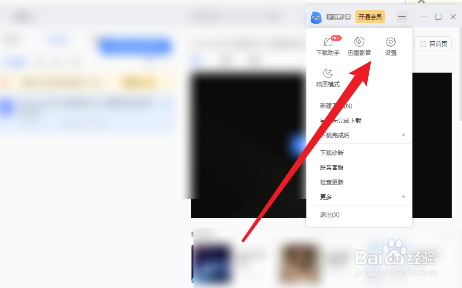 迅雷如何开启勿扰模式