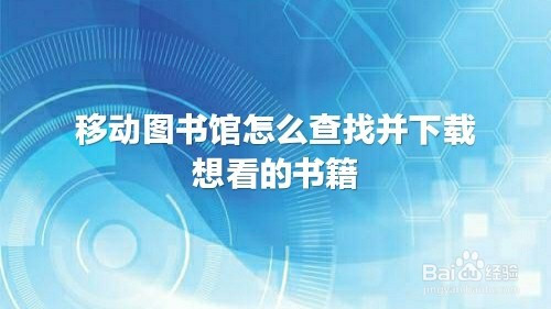 移动图书馆怎么查找并下载想看的书籍