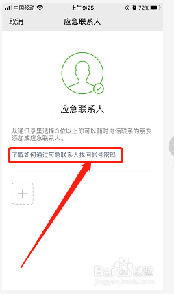 如何通过应急联系人找回微信账号密码