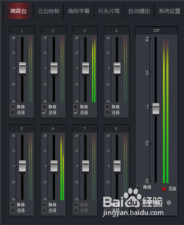 导播一体机调音台操作说明