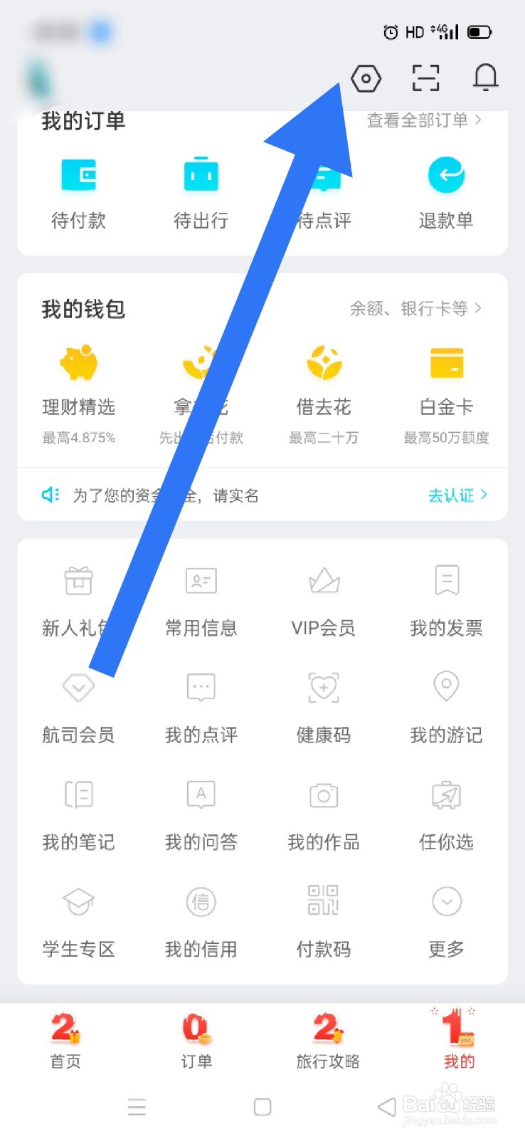去哪儿旅行账号如何关联微信?