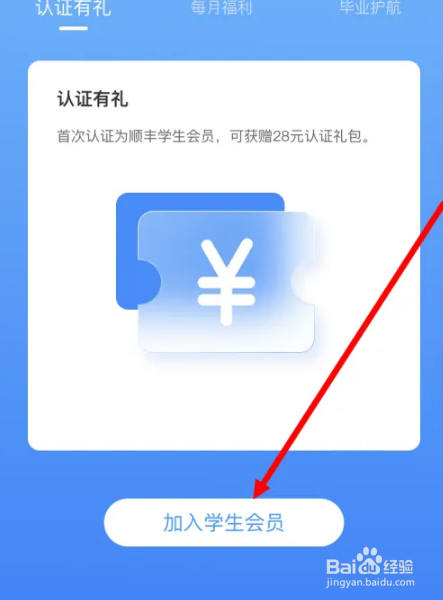 顺丰速运app如何进行学生认证
