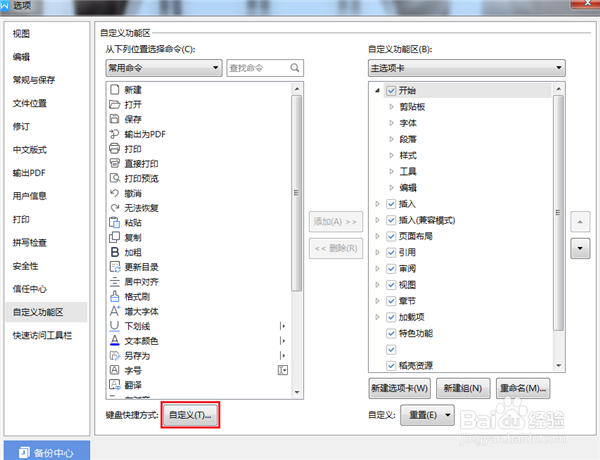 WPS word自定义快捷键设置的方法