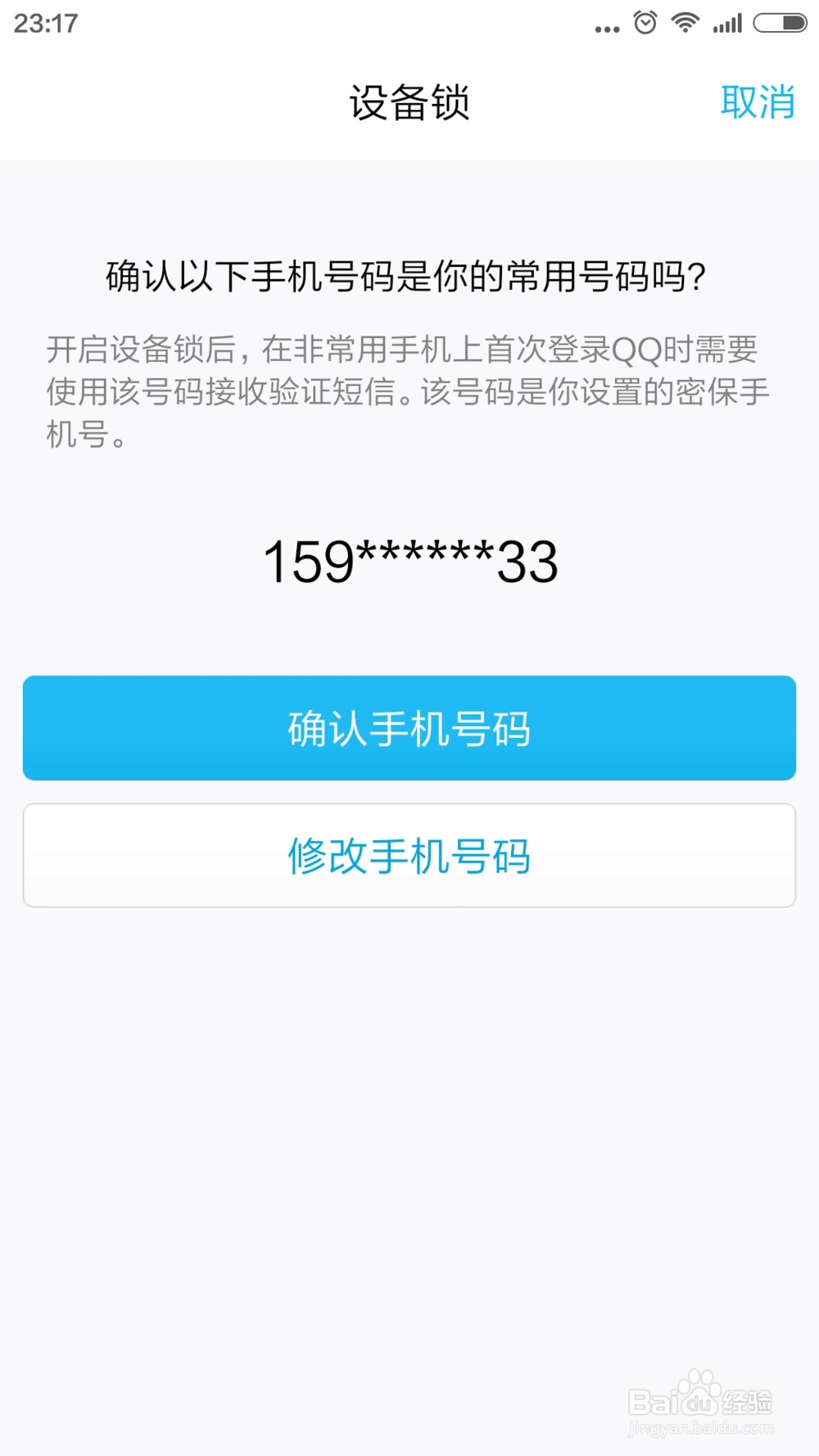 手机QQ如何开启设备锁
