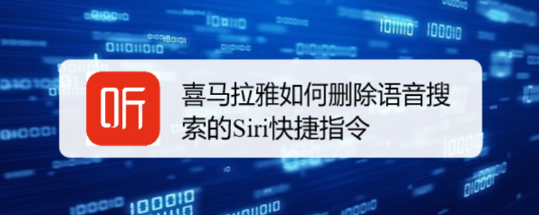 喜马拉雅如何删除语音搜索的Siri快捷指令