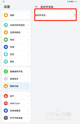 荣耀v6定时开关机在哪里设置