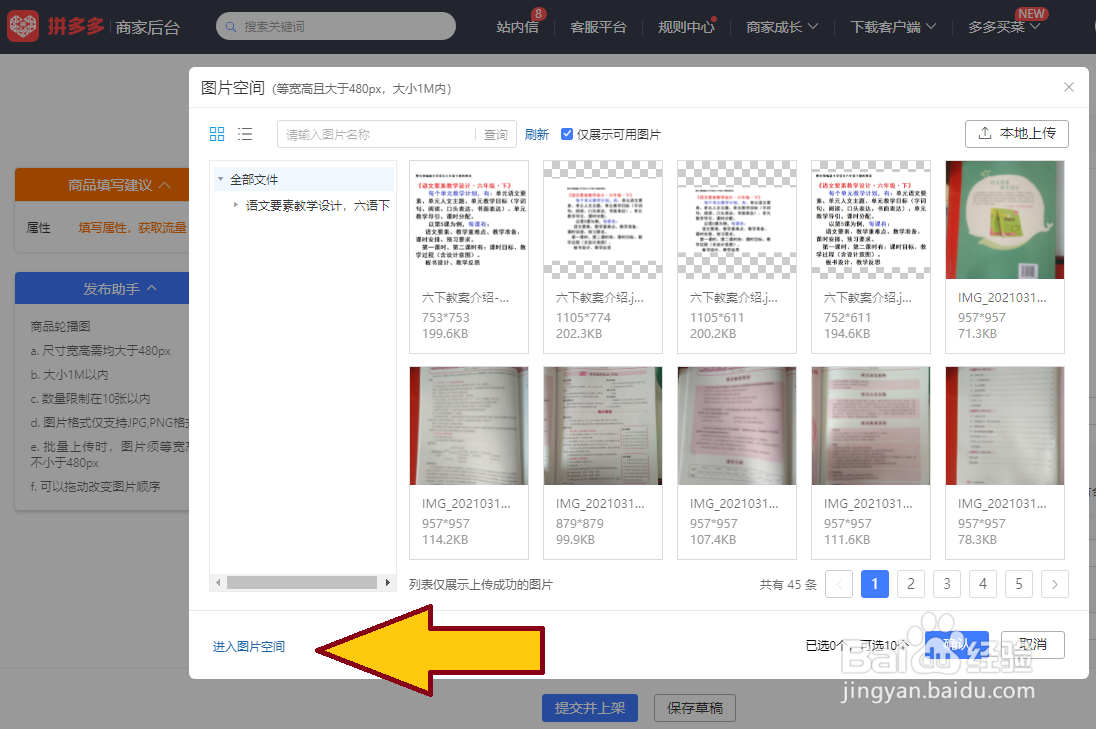 电脑浏览器登录拼多多商家后台，怎么进图片空间