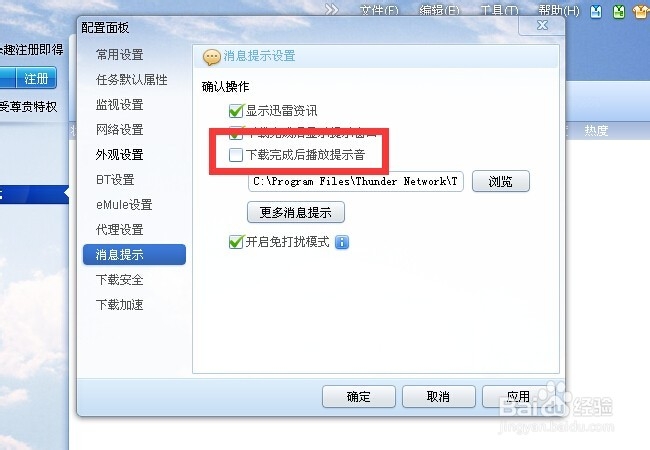 如何设置迅雷下载完毕后的提示音