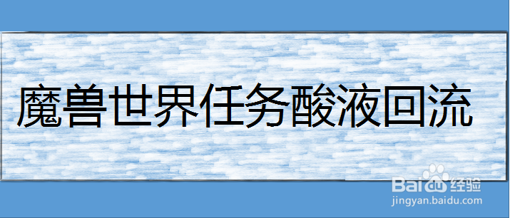 魔兽世界任务酸液回流