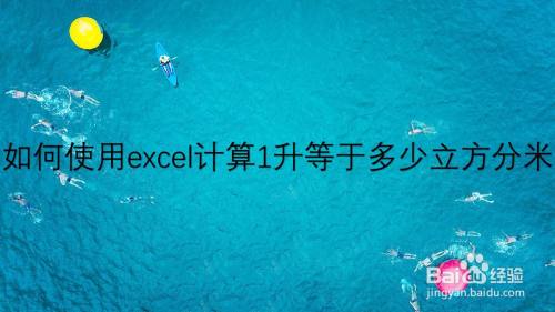 如何使用excel计算1升等于多少立方分米 百度经验