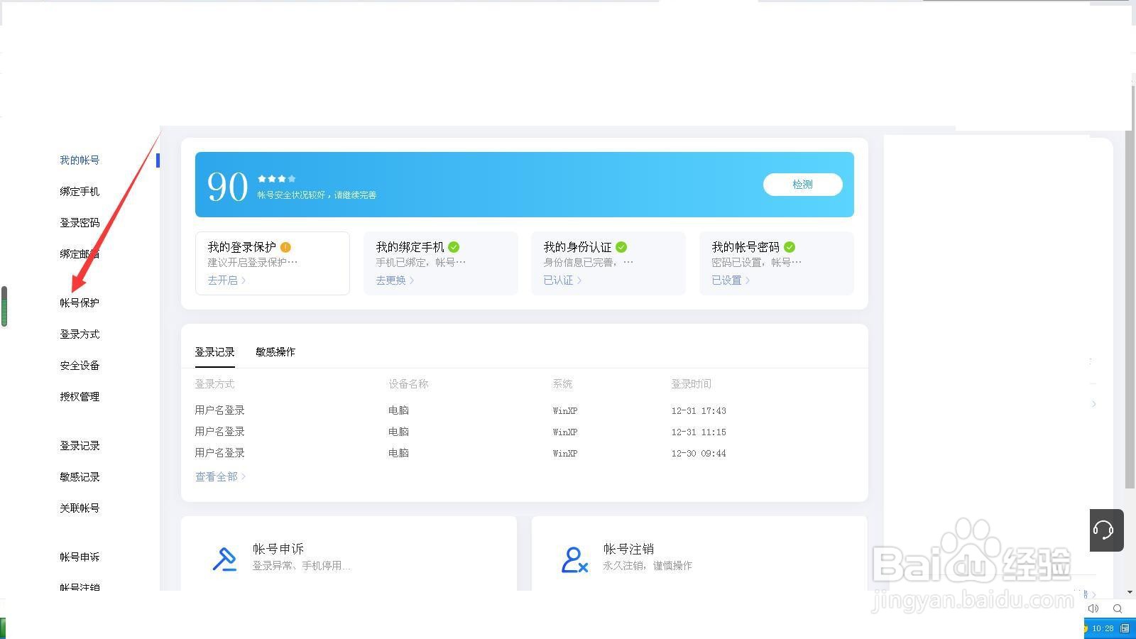 百度账号如何设置登录保护