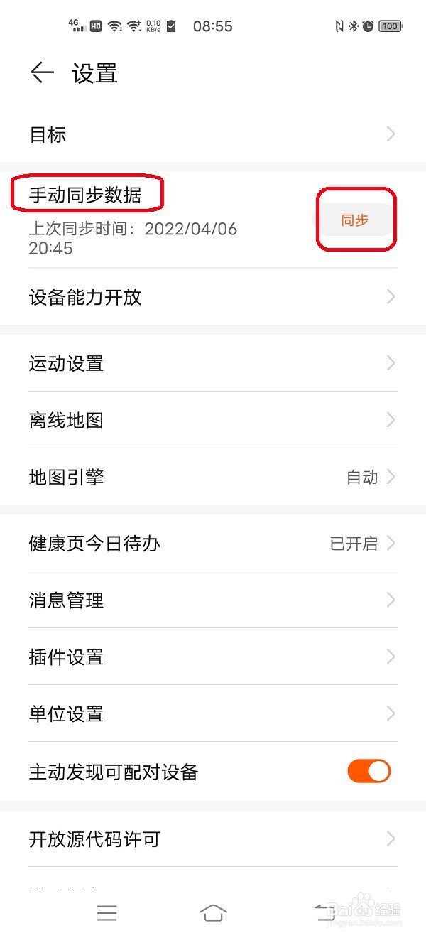 运动健康如何手动同步数据