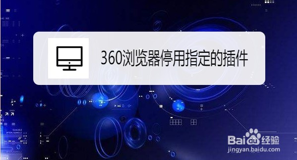 360浏览器如何停用指定的插件