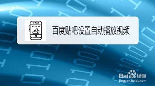 百度贴吧在哪设置自动播放视频