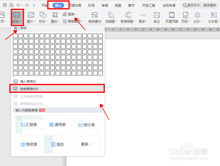 如何在Word文档 插入表格