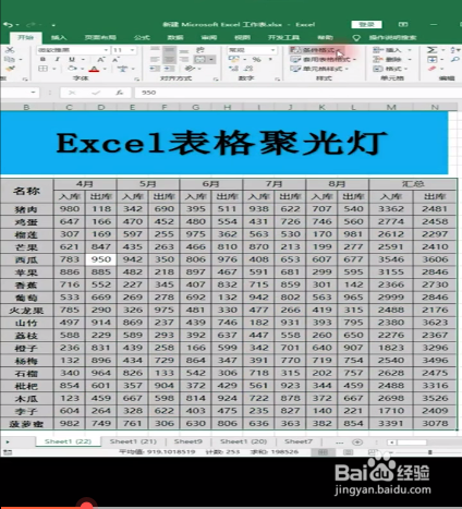 如何制作Excel表格聚光灯效果
