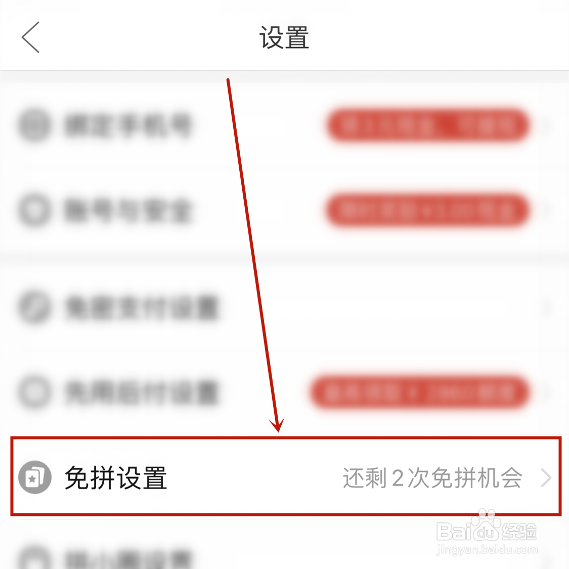 拼多多自动免拼在哪关掉？