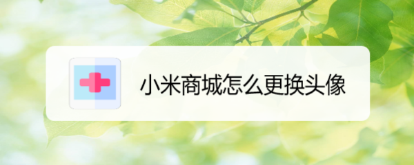 小米商城怎么更换头像