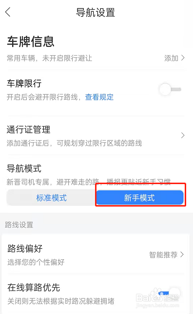 百度地图怎样设置新手司机模式