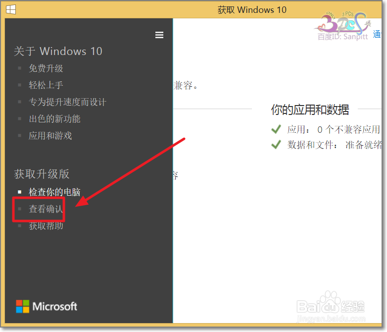 成功预订升级Win10正式版如何确认获取Win10进度