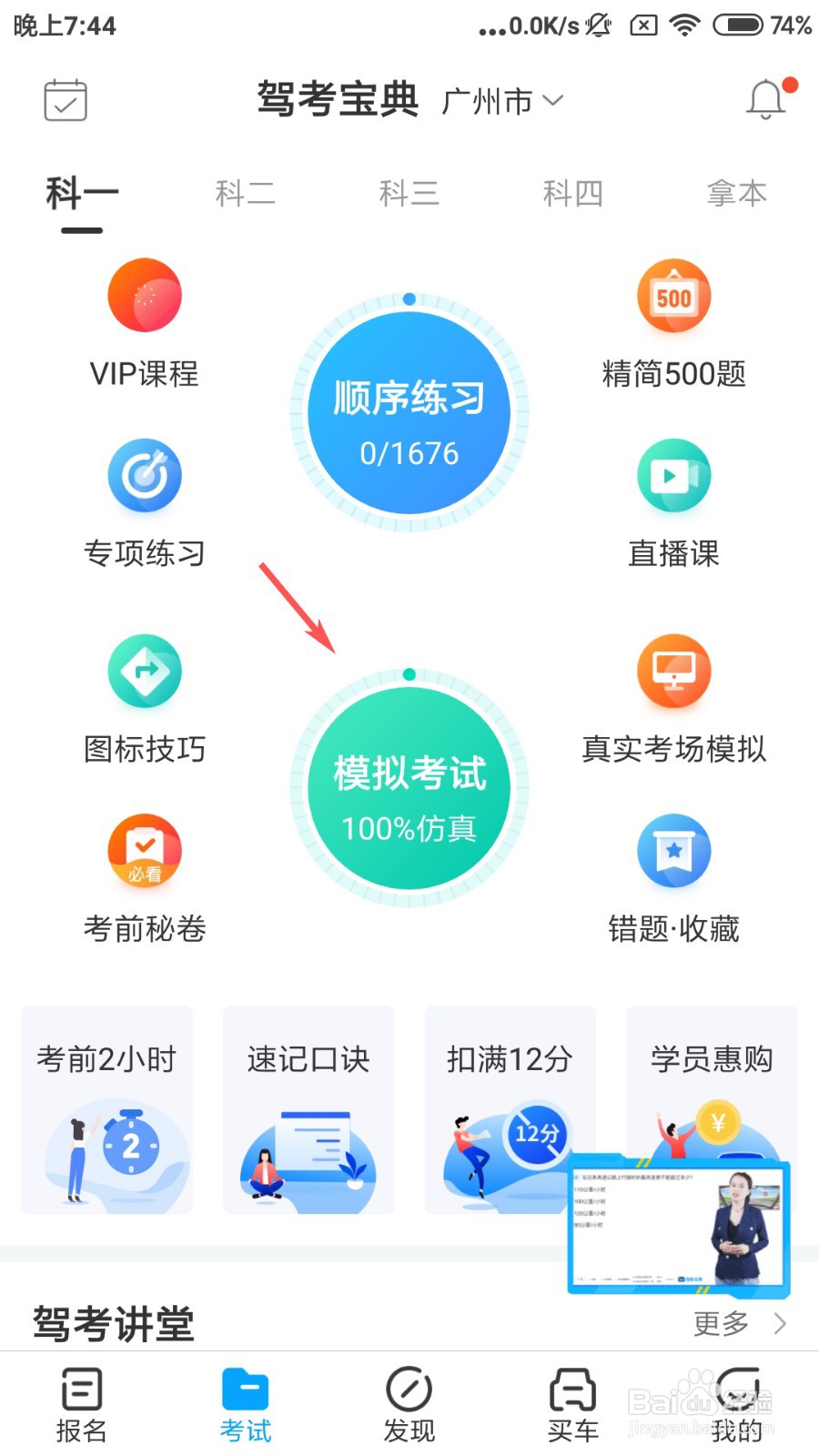 驾考宝典怎么模拟科目一考试