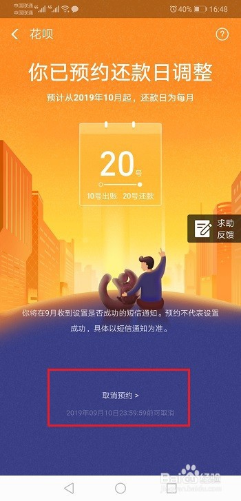 花呗还款日调整预约怎么取消