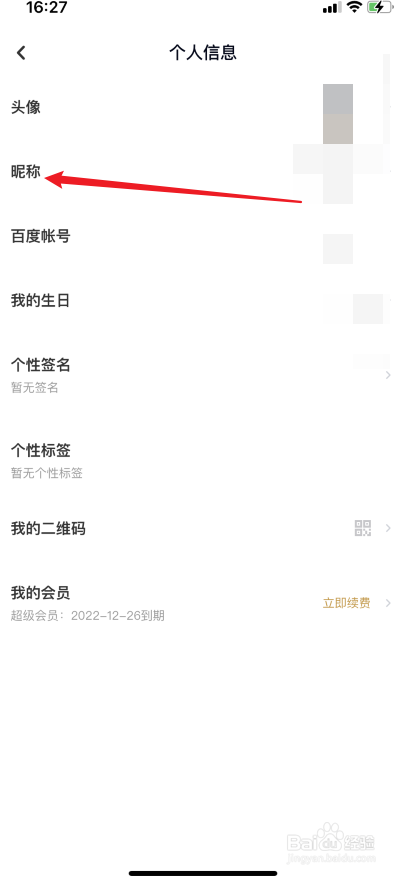 百度网盘怎么修改昵称