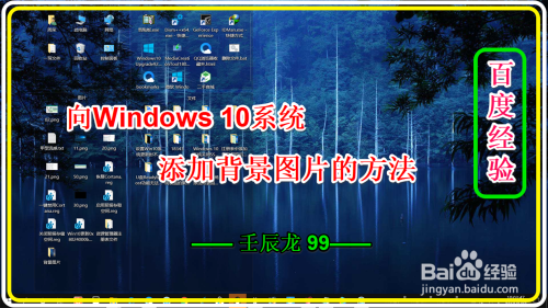 向windows 10系统添加背景图片的方法 百度经验