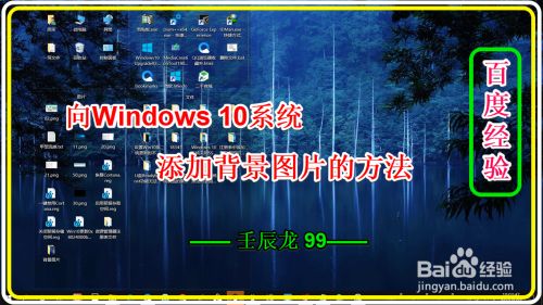 向windows 10系统添加背景图片的方法 百度经验 向windows 10系统添加背景图片的方法 百度经验