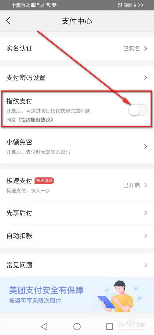 美团怎么开启或关闭指纹支付