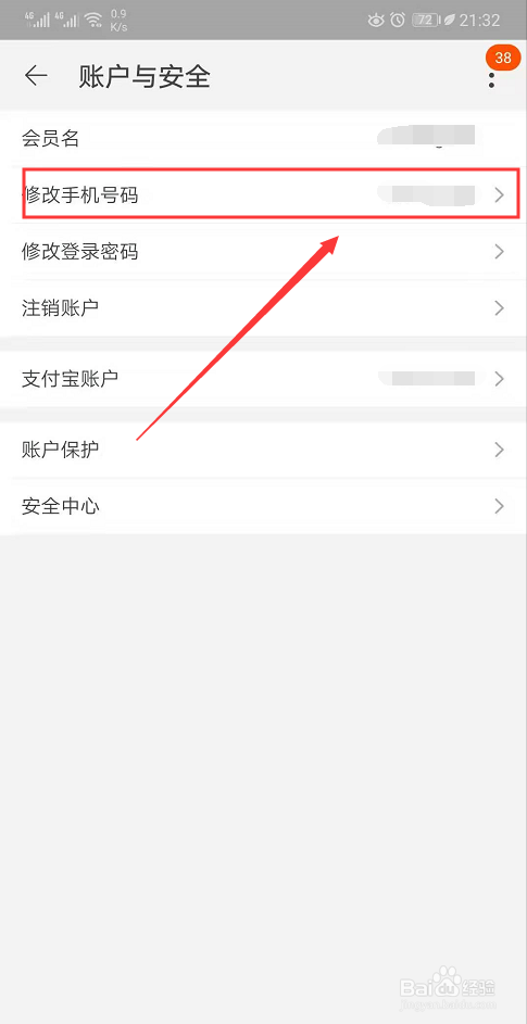 如何在淘宝app中修改手机号码?