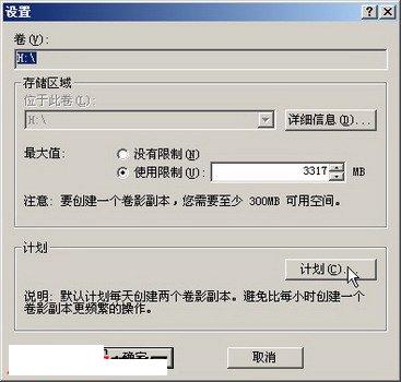 在Win Server 2003中设置“卷影副本”创建计划