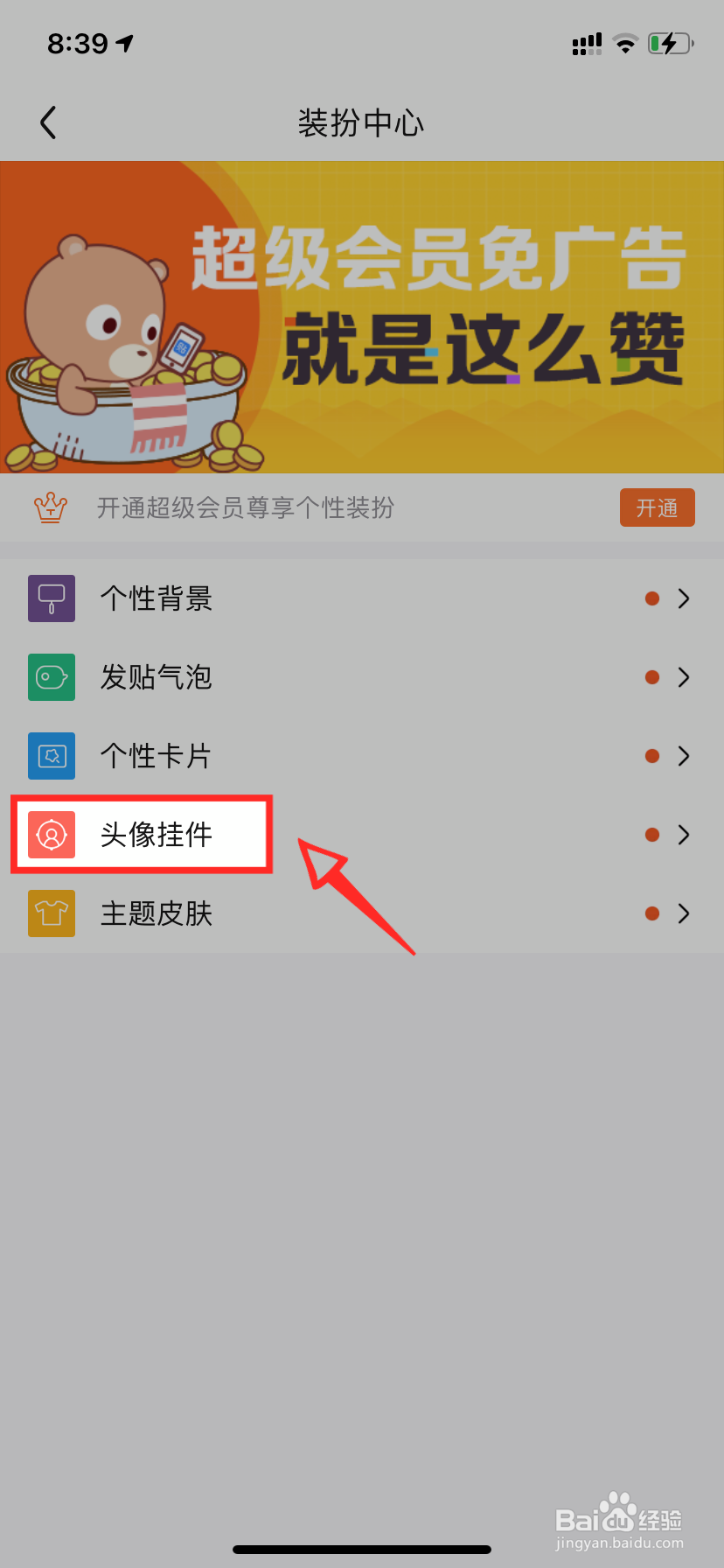 百度贴吧头像挂件怎么去除