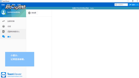 TeamViewer中如何查看远程计算机的系统信息