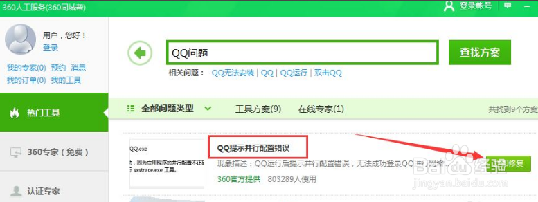 360安全卫士“QQ提示并行配置错误”怎么修复