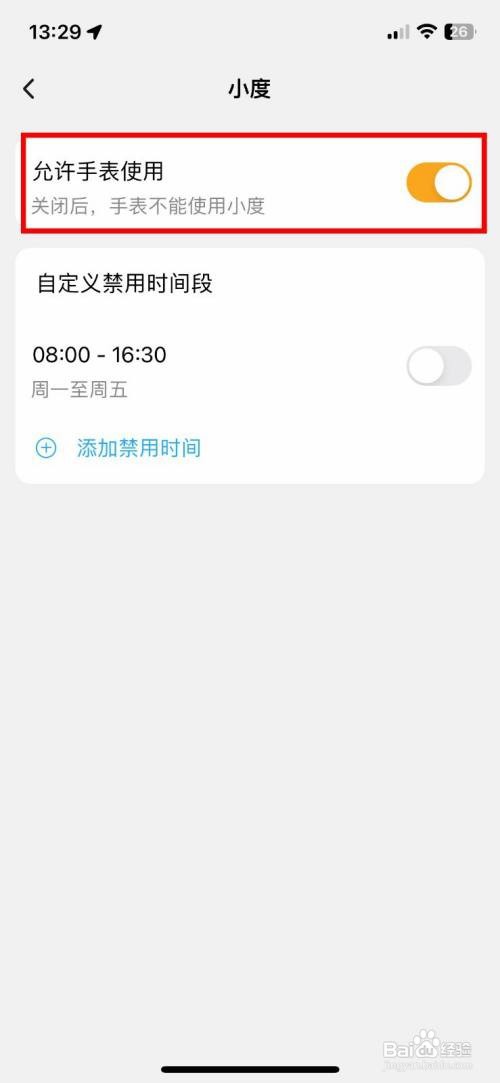 小天才到哪快速禁止手表使用小度