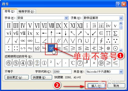 在Word中怎么输入等号的反义词不等号（≠）呢？
