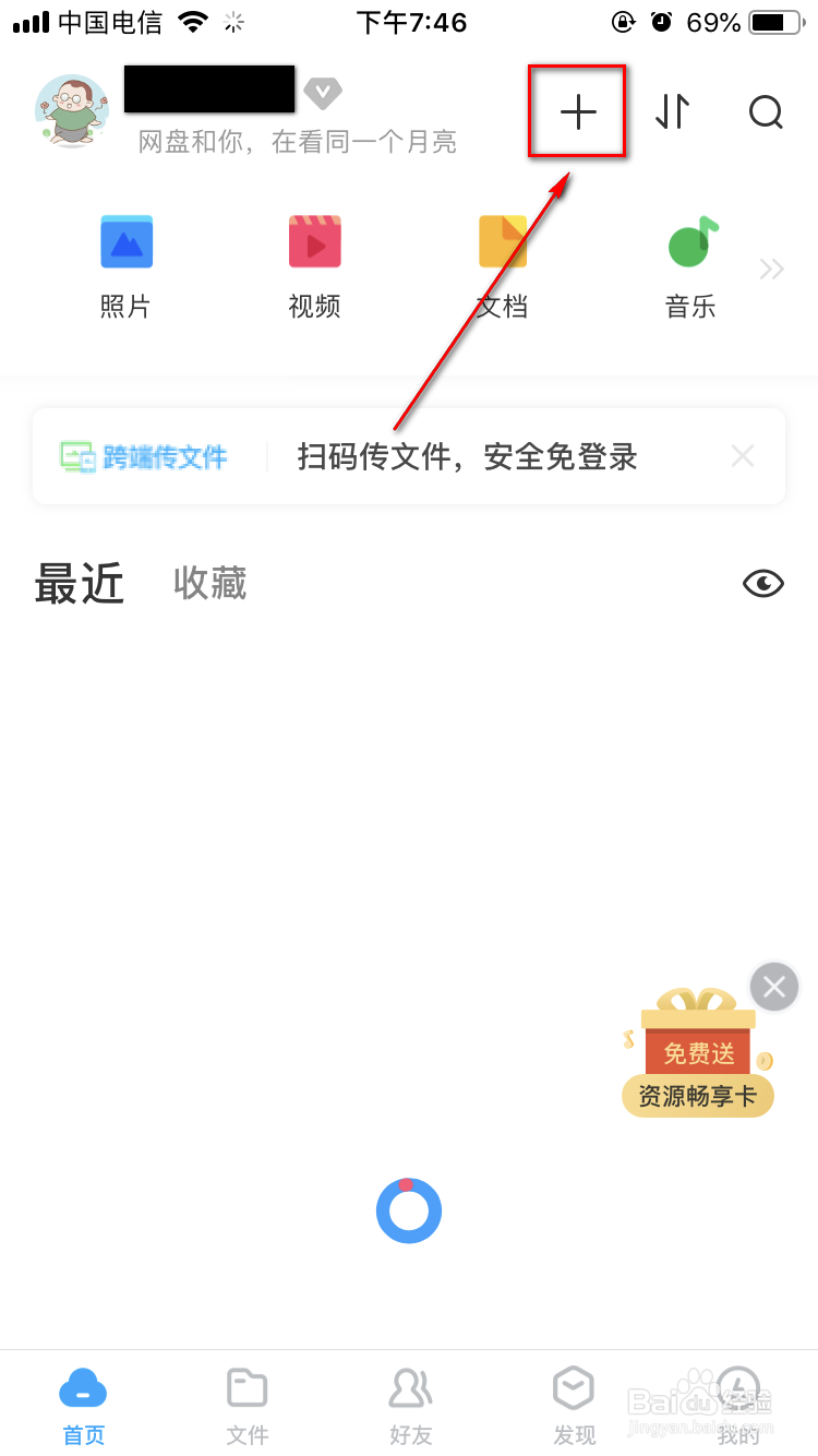 手机如何上传文件到百度云