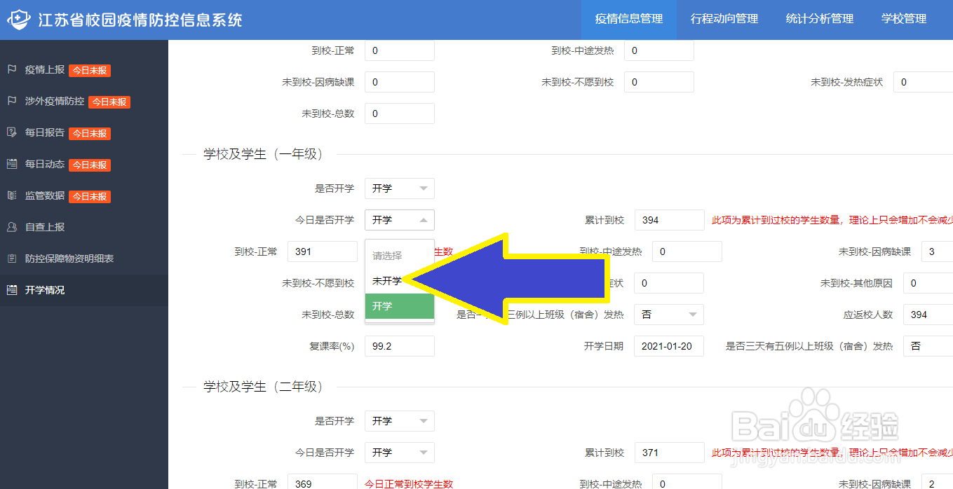 部分年级上学,江苏校园疫情防控信息系统怎么填