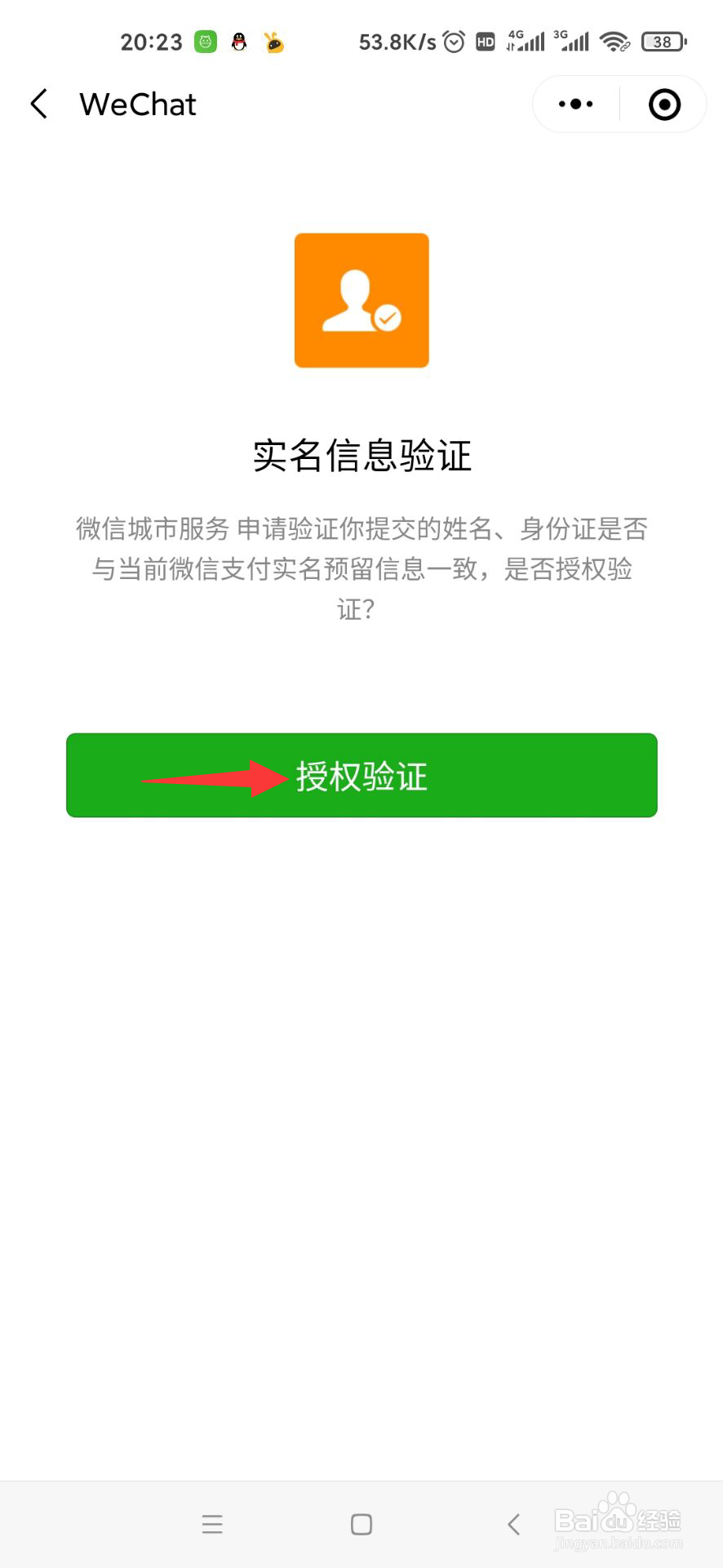 微信城市服务怎么实名认证